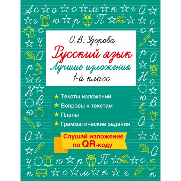 Русский язык. Лучшие изложения. 1 класс. Слушай изложение по QR-коду. Тренажер. Узорова О.В. АСТ
