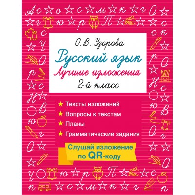 Русский язык. Лучшие изложения. 2 класс. Слушай изложение по QR-коду. Тренажер. Узорова О.В. АСТ