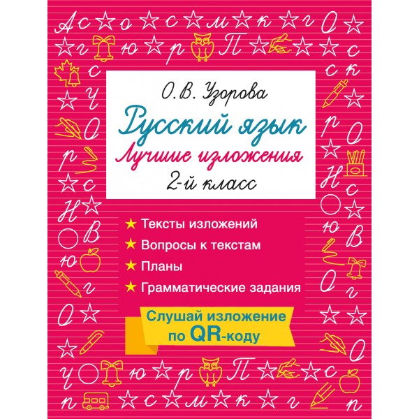 Русский язык. Лучшие изложения. 2 класс. Слушай изложение по QR-коду. Тренажер. Узорова О.В. АСТ