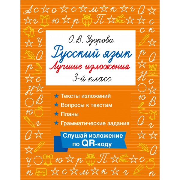 Русский язык. Лучшие изложения. 3 класс. Слушай изложение по QR-коду. Тренажер. Узорова О.В. АСТ