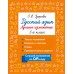 Русский язык. Лучшие изложения. 3 класс. Слушай изложение по QR-коду. Тренажер. Узорова О.В. АСТ