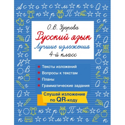Русский язык. Лучшие изложения. 4 класс. Слушай изложение по QR-коду. Тренажер. Узорова О.В. АСТ