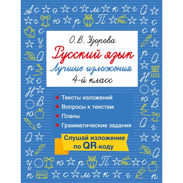 Русский язык. Лучшие изложения. 4 класс. Слушай изложение по QR-коду. Тренажер. Узорова О.В. АСТ
