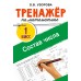 Тренажер по математике. Состав числа. Узорова О.В. АСТ