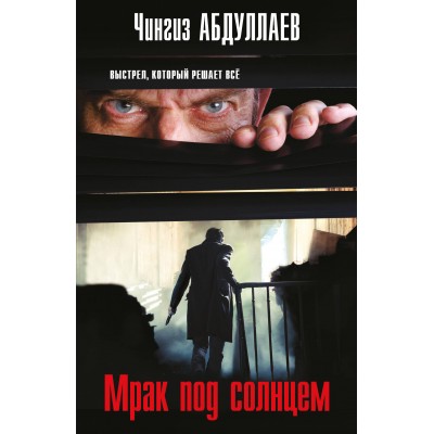 Мрак под солнцем. Абдуллаев Ч.А.