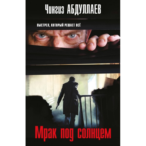 Мрак под солнцем. Абдуллаев Ч.А.