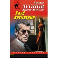 Клуб возмездия. Н.Леонов,А.Макеев Клуб возмездия. Н.Леонов,А.Макеев