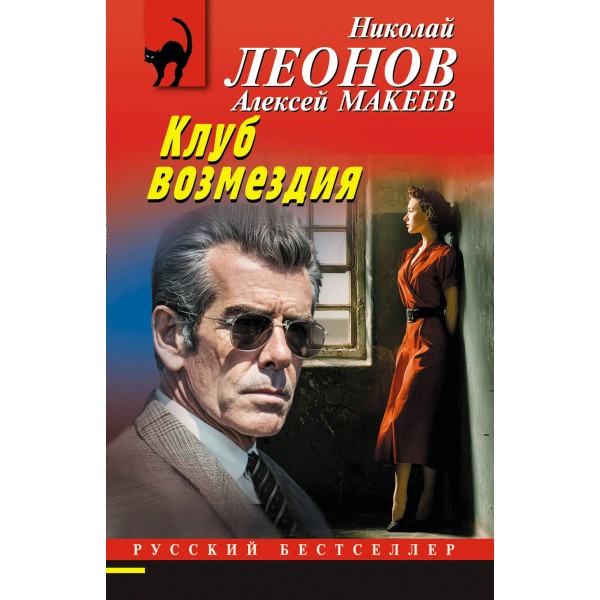 Клуб возмездия. Н.Леонов,А.Макеев