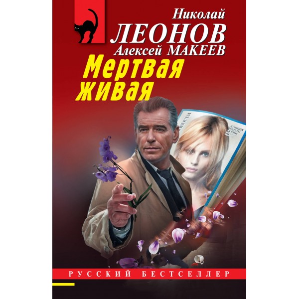 Мертвая живая. Н.Леонов,А.Макеев