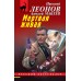 Мертвая живая. Н.Леонов,А.Макеев