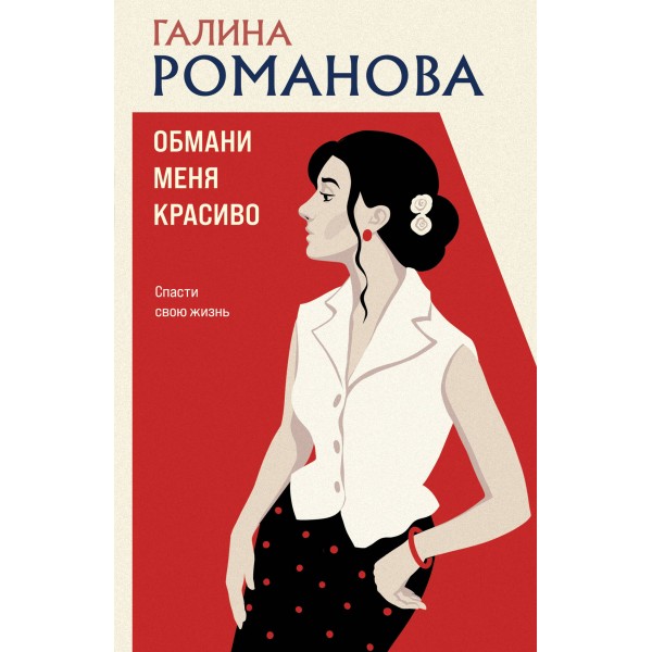 Обмани меня красиво. Романова Г.В.