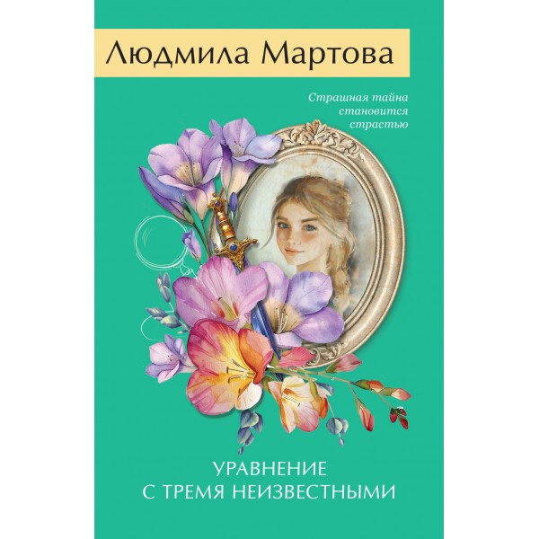 Уравнение с тремя неизвестными. Л. Мартова