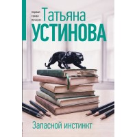 Запасной инстинкт. Устинова Т.В. Запасной инстинкт. Устинова Т.В.