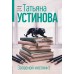 Запасной инстинкт. Устинова Т.В.