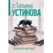 Запасной инстинкт. Устинова Т.В.