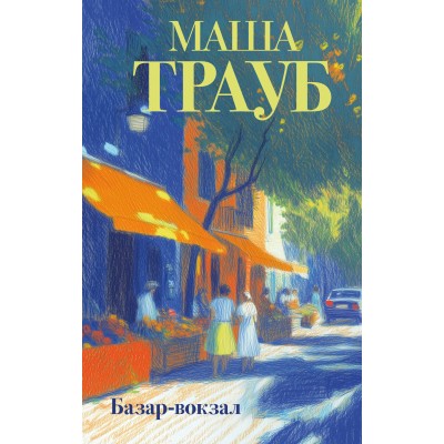 Базар - вокзал. М. Трауб