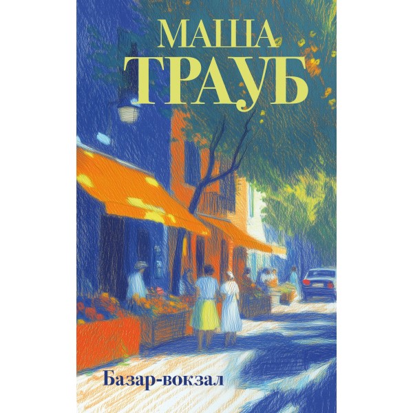 Базар - вокзал. М. Трауб