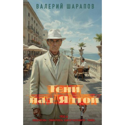 Тени над Ялтой. Шарапов В.Г. Тени над Ялтой. Шарапов В.Г.