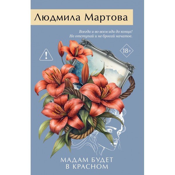 Мадам будет в красном. Л. Мартова