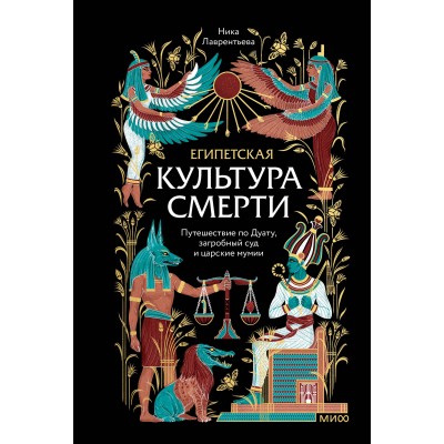 Египетская культура смерти. Путешествие по Дуату, загробный суд и царские мумии. Н. Лаврентьева