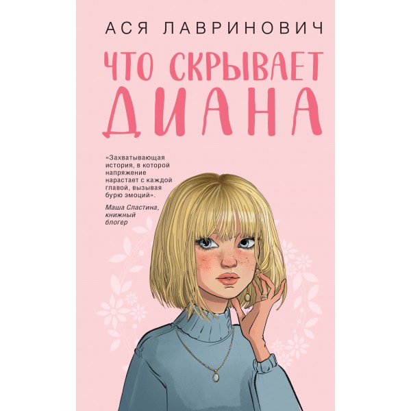 Что скрывает Диана. А. Лавринович