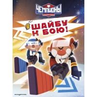 Чемпионы. Шайбу к бою!. Коллектив Чемпионы. Шайбу к бою!. Коллектив