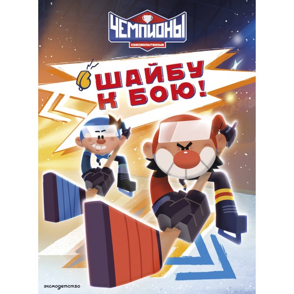 Чемпионы. Шайбу к бою!. 