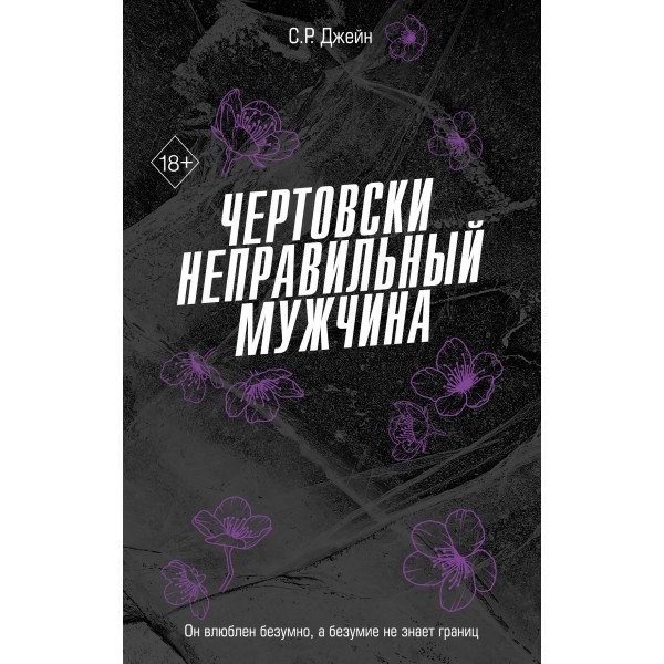 Чертовски неправильный мужчина. С.Р.Джейн