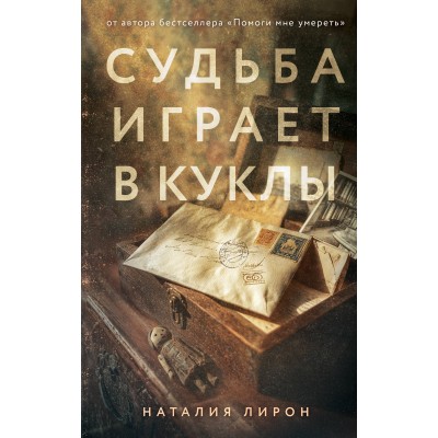 Судьба играет в куклы. Н. Лирон