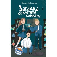 Загадка секретной комнаты. Кривошлыкова С.А. Загадка секретной комнаты. Кривошлыкова С.А.