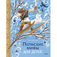 Пермские мифы для детей. П. Лимеров