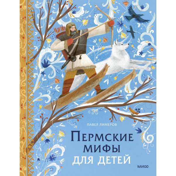 Пермские мифы для детей. П. Лимеров