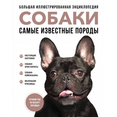 Собаки. Самые известные породы. Большая иллюстрированная энциклопедия. Коллектив