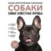 Собаки. Самые известные породы. Большая иллюстрированная энциклопедия. Коллектив