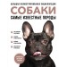 Собаки. Самые известные породы. Большая иллюстрированная энциклопедия. Коллектив