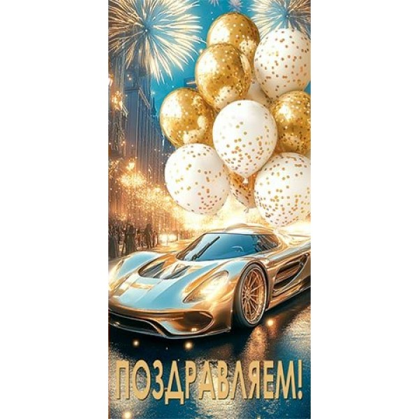 Мир открыток/Конверт для денег. Поздравляем!/2-16-3084/