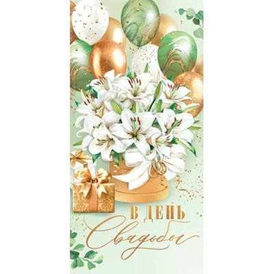 Мир открыток/Конверт для денег. В День свадьбы/2-16-3172/