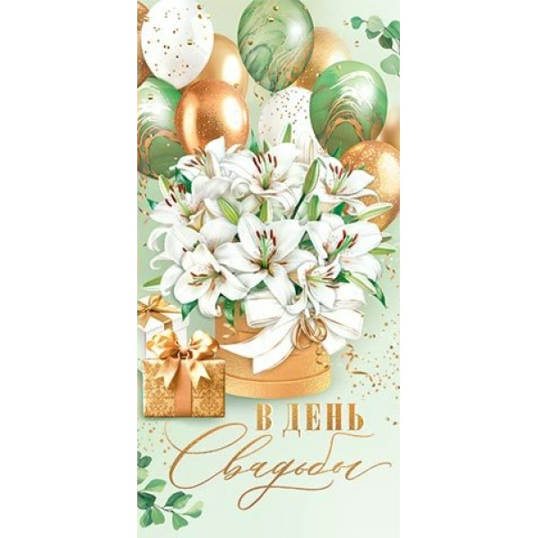 Мир открыток/Конверт для денег. В День свадьбы/2-16-3172/