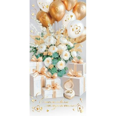 Мир открыток/Конверт для денег. Счастливым молодоженам!/2-17-1871/