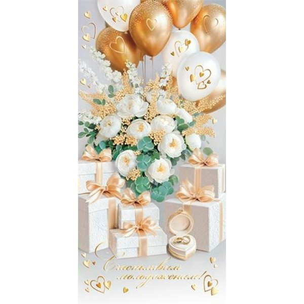 Мир открыток/Конверт для денег. Счастливым молодоженам!/2-17-1871/