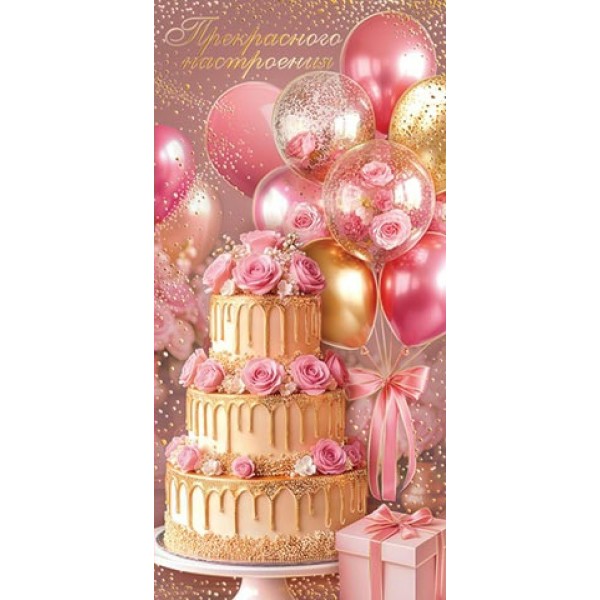 Мир открыток/Конверт для денег. Прекрасного настроения/2-17-1958/