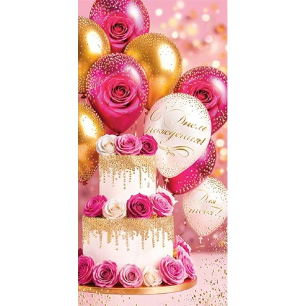 Мир открыток/Конверт для денег. С Днем рождения!/2-17-1972/