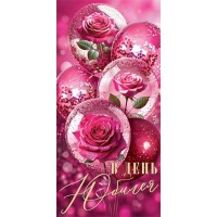 Мир открыток/Конверт для денег. В День юбилея/4-15-1985/ Мир открыток/Конверт для денег. В День юбилея/4-15-1985/