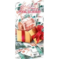 Мир открыток/Конверт для денег. С Днем рождения!/4-15-1988/ Мир открыток/Конверт для денег. С Днем рождения!/4-15-1988/