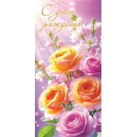 Мир открыток/Конверт для денег. С Днем рождения!/4-15-1999/ Мир открыток/Конверт для денег. С Днем рождения!/4-15-1999/