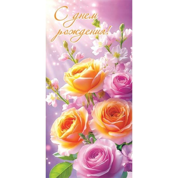 Мир открыток/Конверт для денег. С Днем рождения!/4-15-1999/