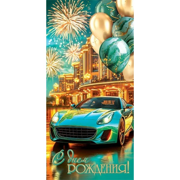 Мир открыток/Конверт для денег. С Днем рождения!/4-15-2002/