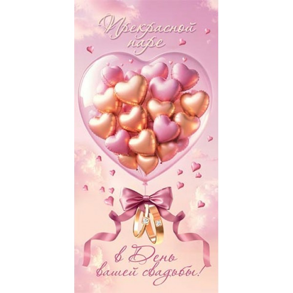 Мир открыток/Конверт для денег. В День вашей свадьбы!/4-15-2027/