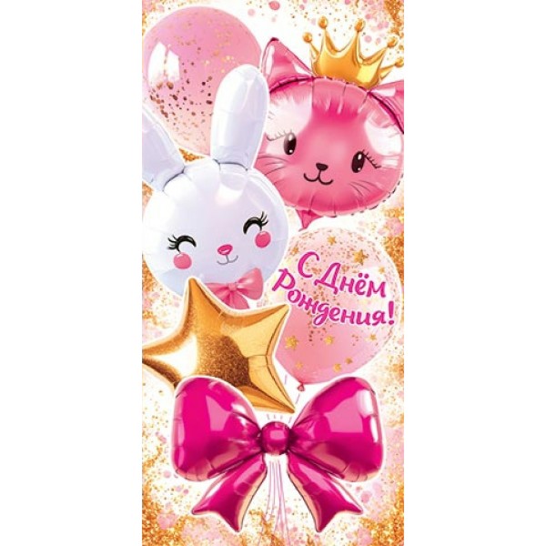 Мир открыток/Конверт для денег. С Днем рождения!/4-15-2040/