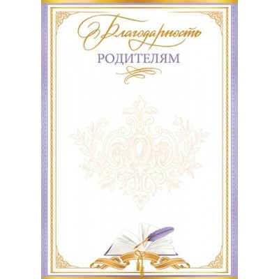 Мир открыток/Благодарность родителям/9-19-497/